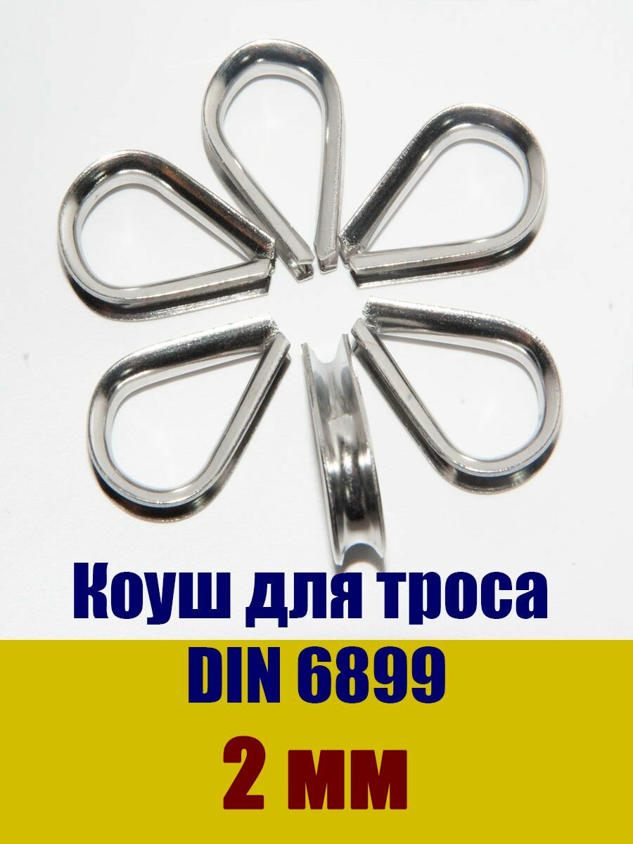 Коуш DIN 6899 для троса 2 мм нержавеющая сталь А4 10 штук