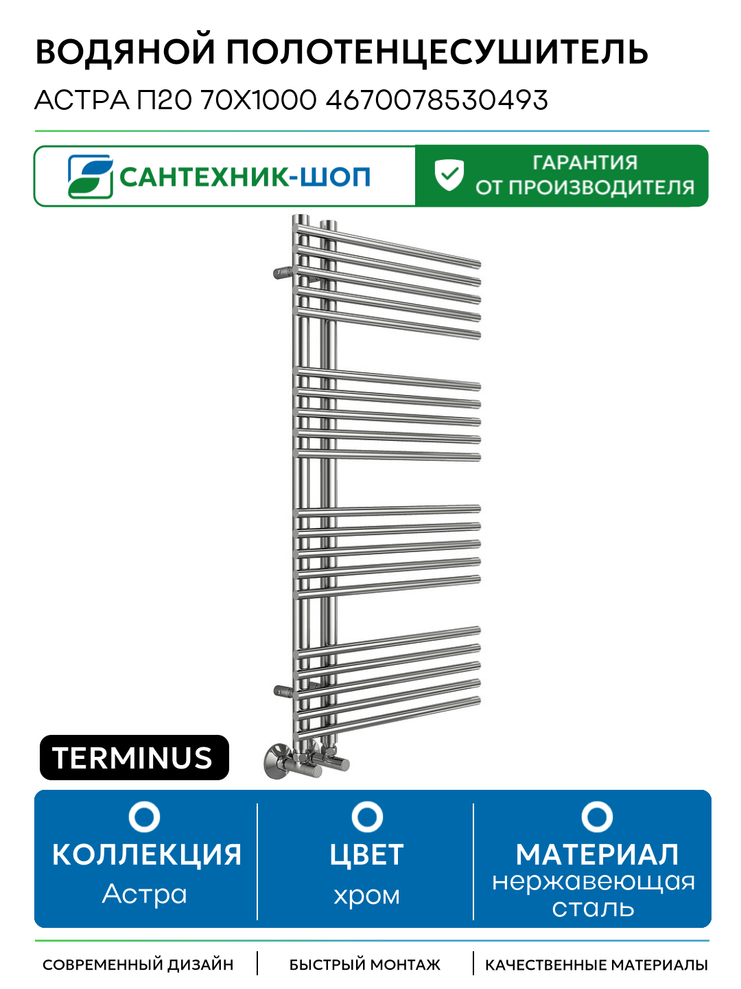 Водяной полотенцесушитель Terminus Астра П20 70х1000 4670078530493 Хром нижнее подключение G 1/2