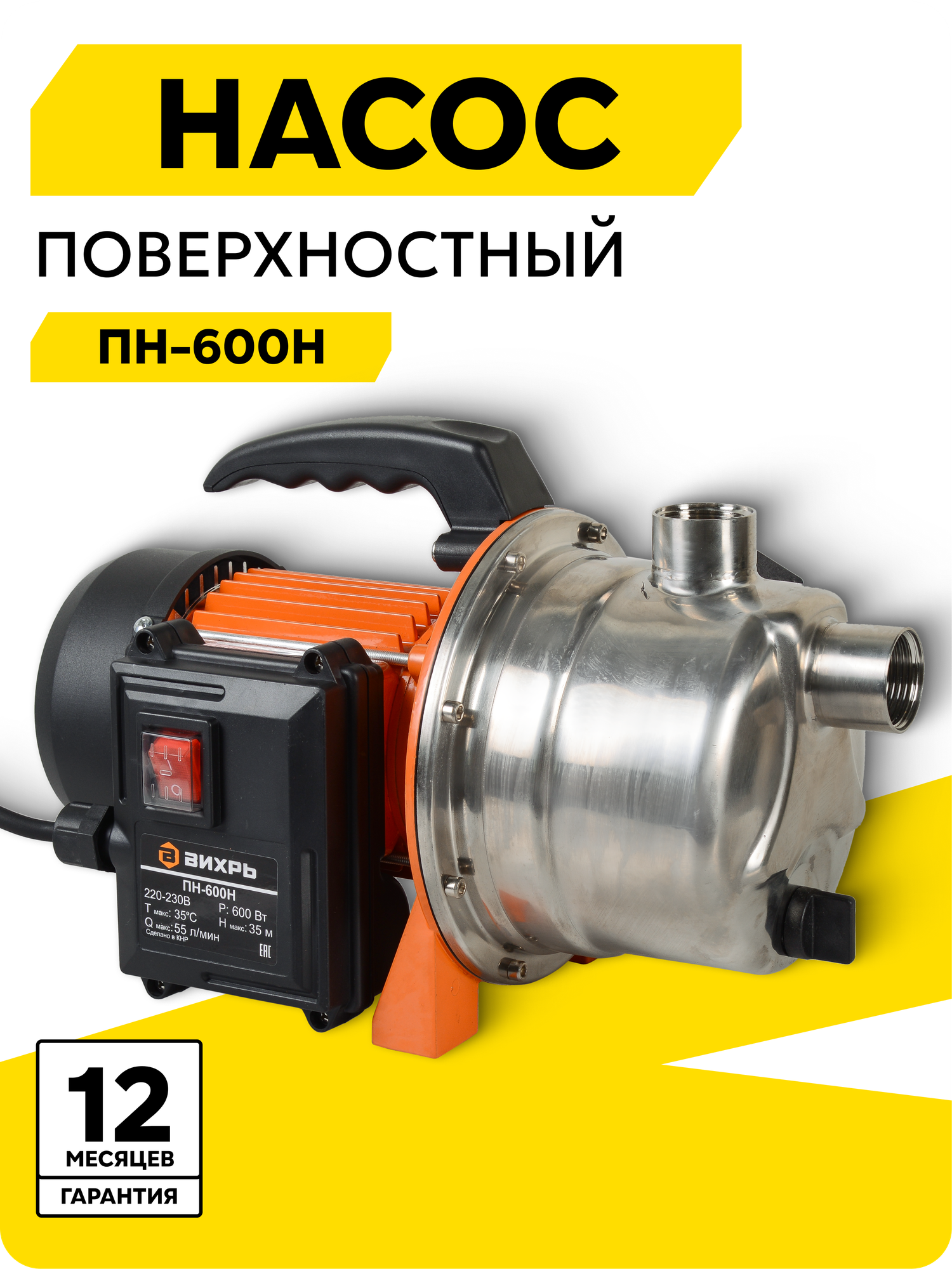 Поверхностный Насос Вихрь ПН-600Н 600 Вт центробежный нержавеющая сталь