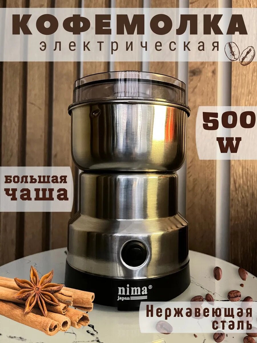 Кофемолка Nima "Japan" электрическая 150W ротационный нож