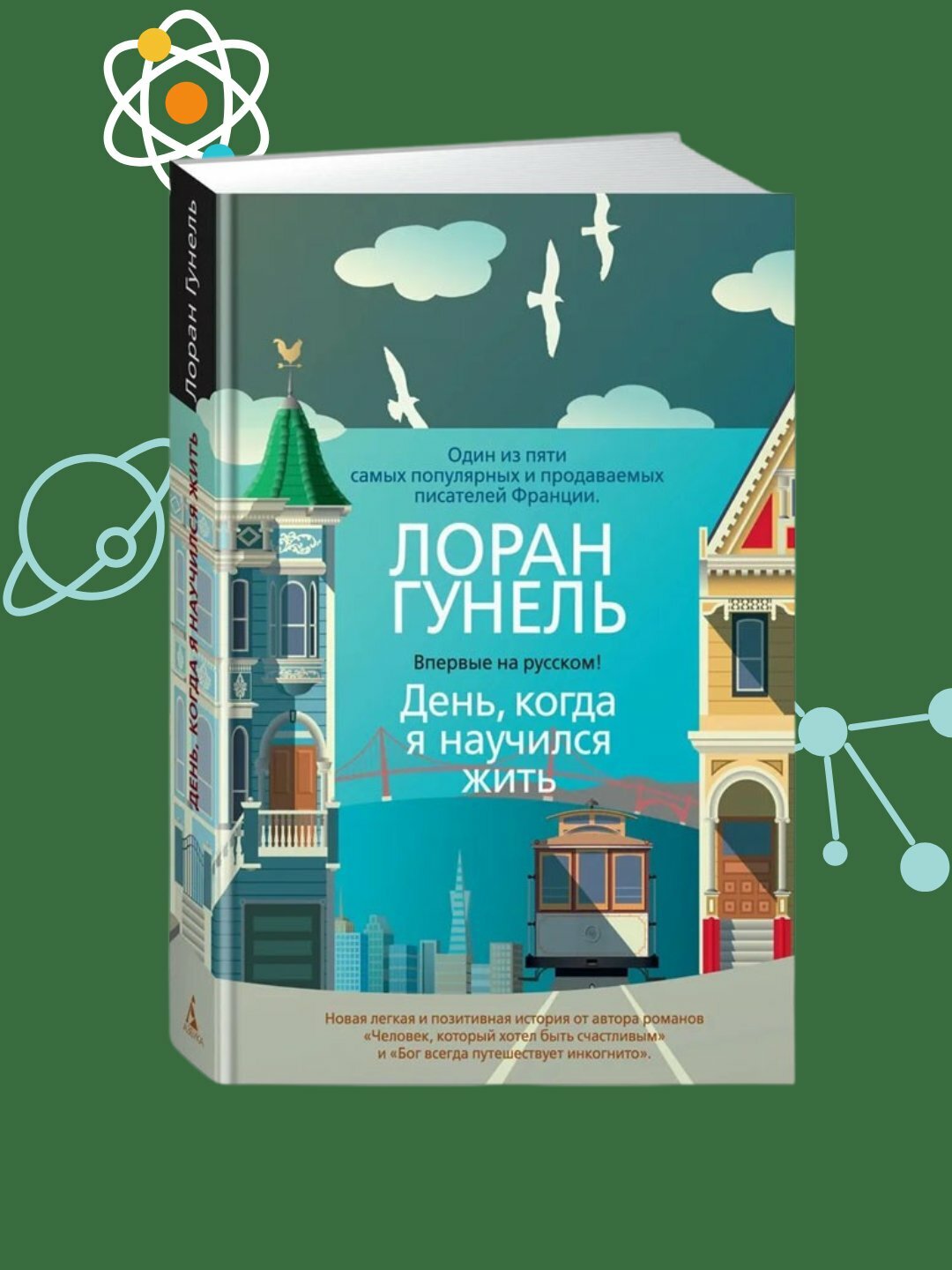 День, когда я научился жить, Лоран Гунель