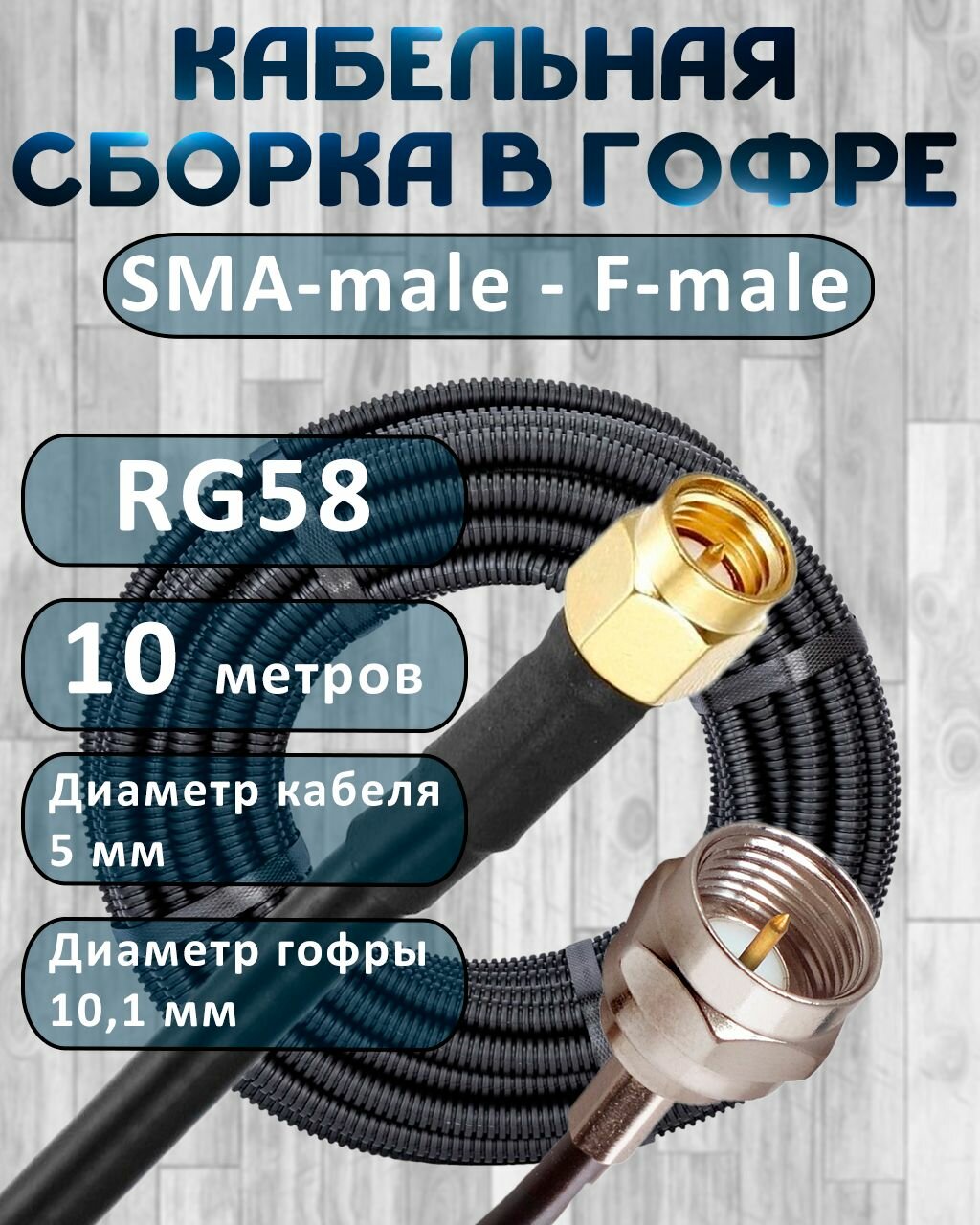 Кабельная сборка на RG-58 в гофре с разъемами SMA-male - F-male, 10 метров