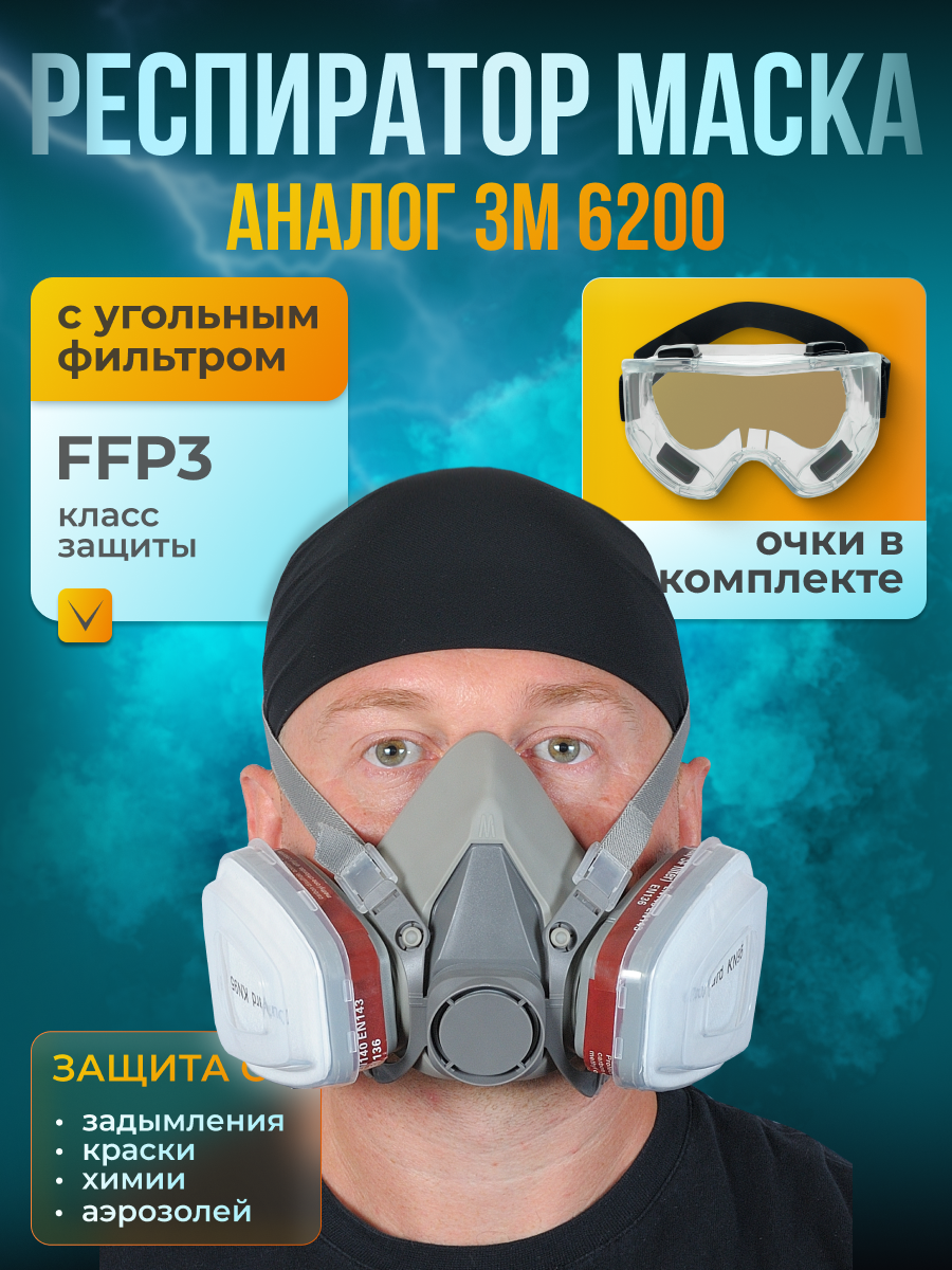 Респиратор маска FFP3 + очки, защитная от пыли, краски, химии, аналог 3М./6200/