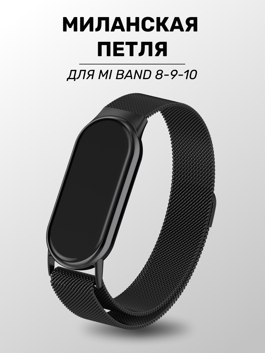 Металлический ремешок для Mi Band 8/9/10, браслет на часы, черный