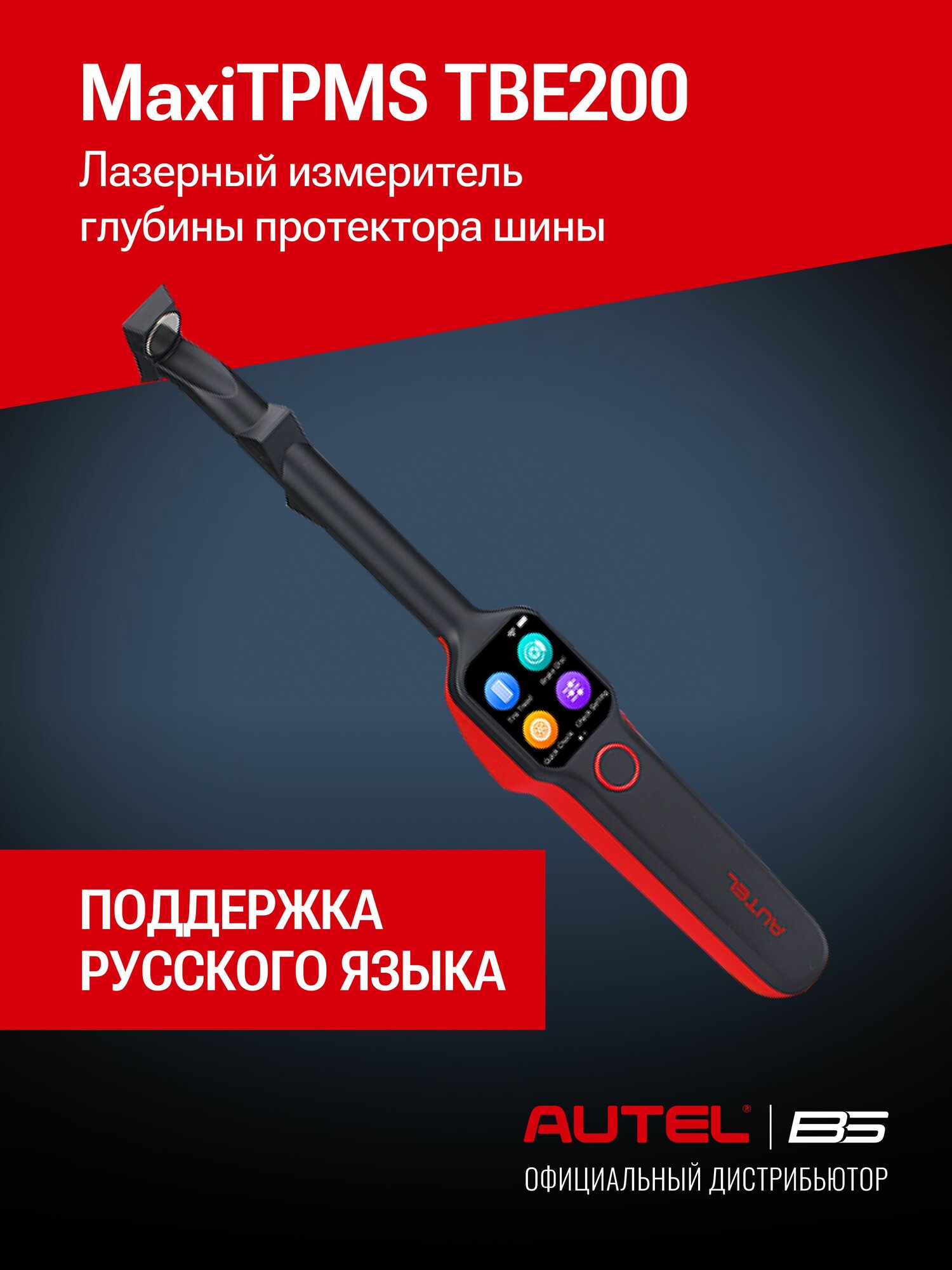 Autel MaxiTPMS TBE200 Измеритель глубины протектора, лазерный
