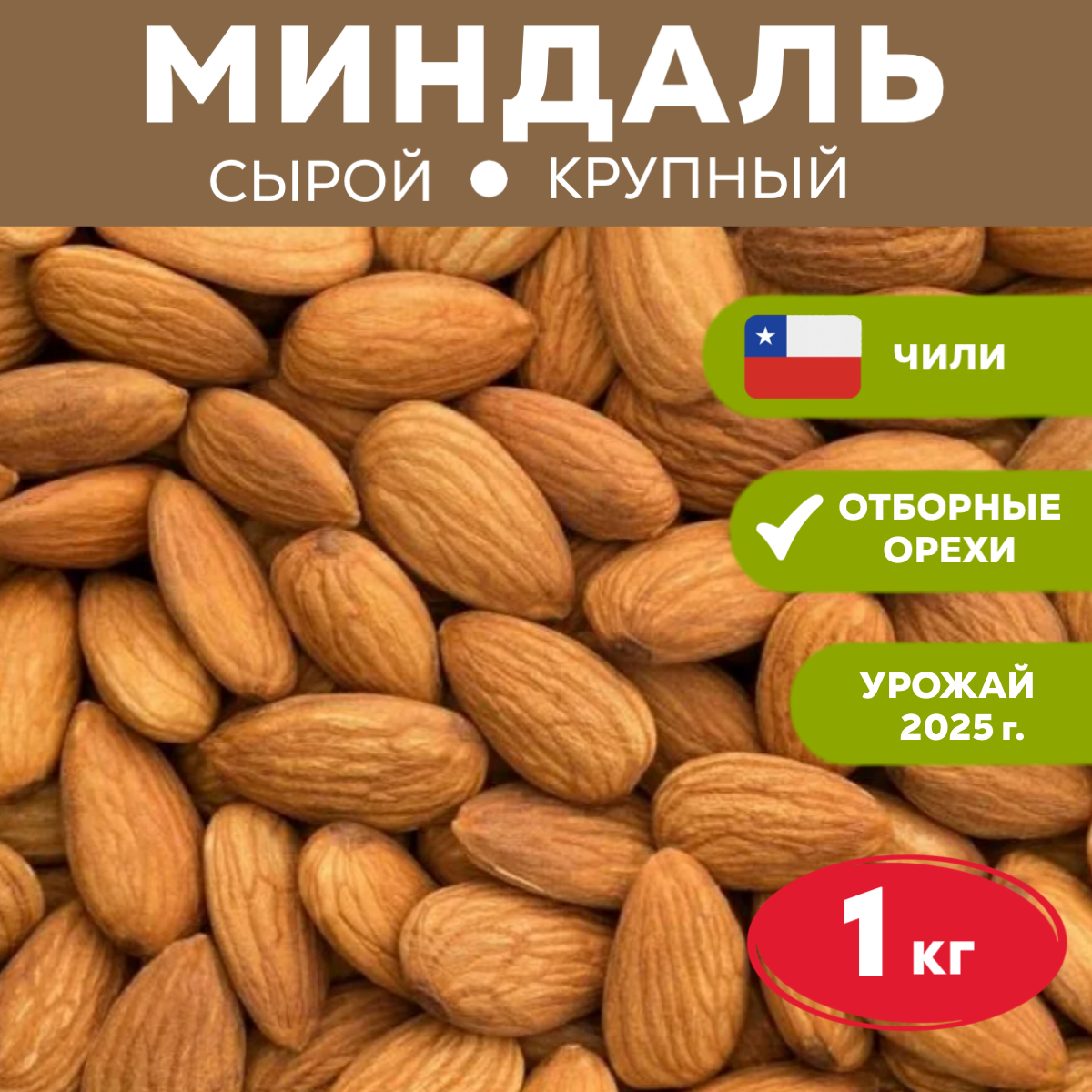 Миндаль сырой очищенный крупный, страна происхождения Чили, урожай 2025 года
