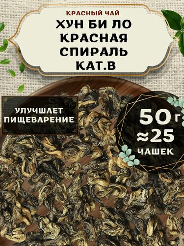 Изображение товара Красный чай Хун Би Ло (Красная спираль) кат. В от Пекинский чай 50 г. Чай Китайский Листовой без добавок