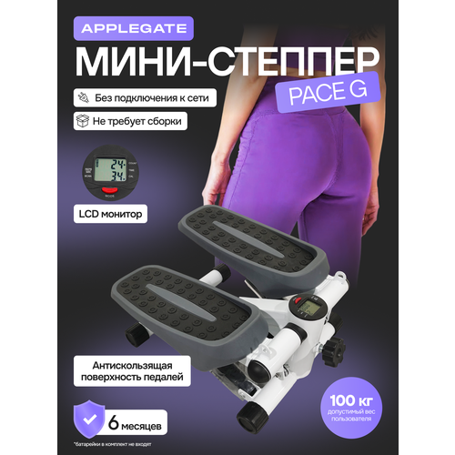 Мини степпер APPLEGATE PACE G тренажер для дома, тренажеры для ходьбы дома