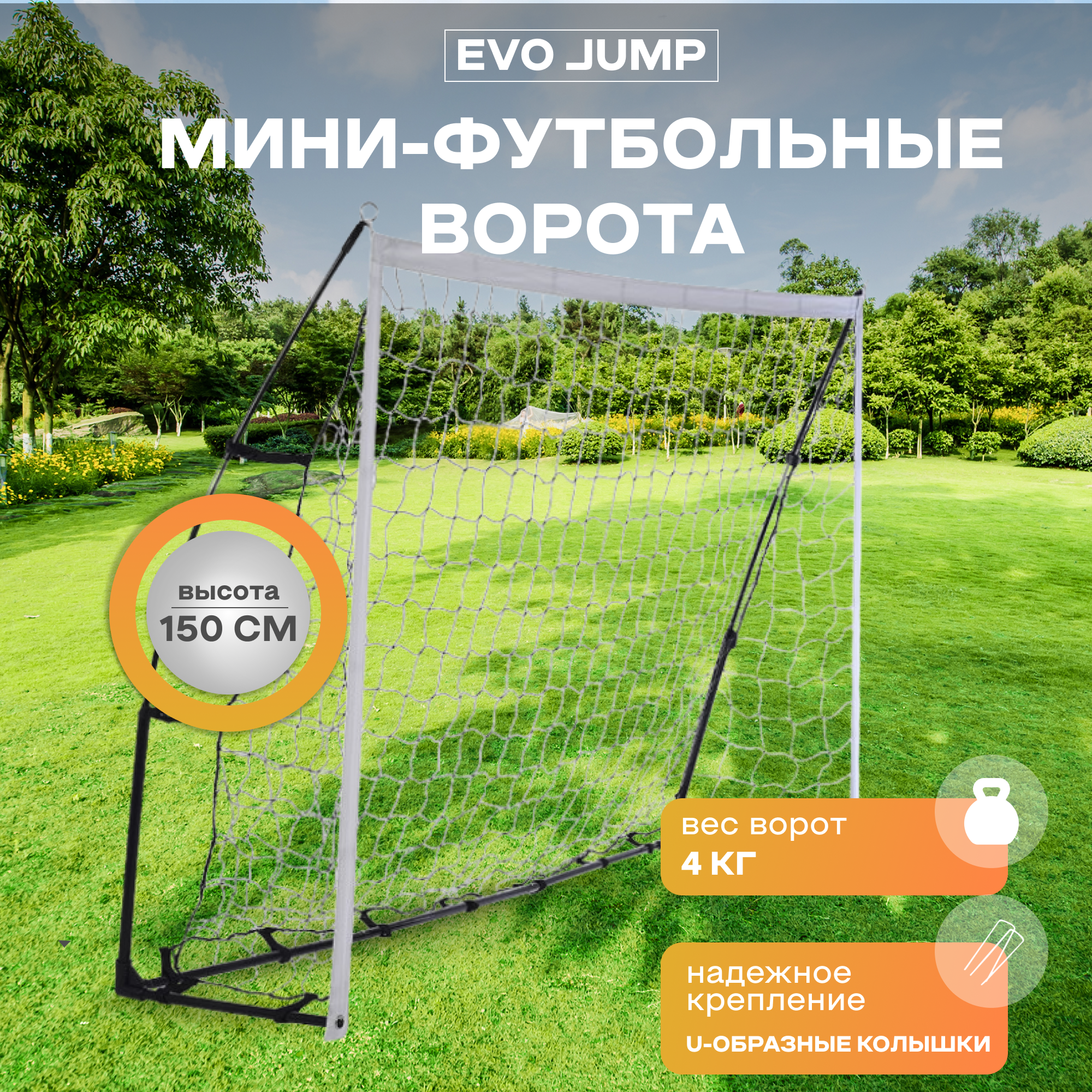 Мини-футбольные ворота EVO JUMP Soccer 86001, переносные, с сумкой, 240x150x75 см.