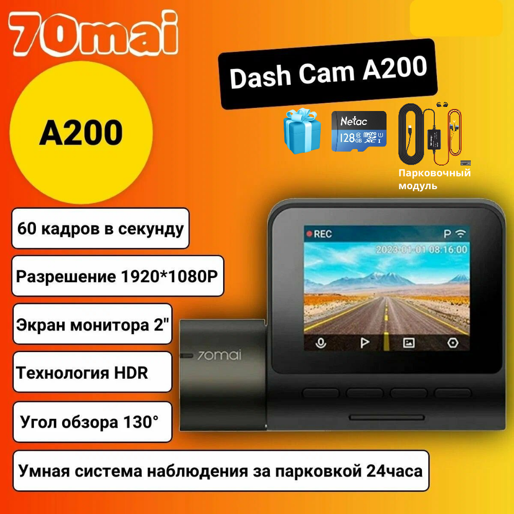 Видеорегистратор Xiaomi 70mai Dash Cam A200 + Парковочный модуль+MicroSD 128Гб, HDR, FullHD 60fps, Гарантия 6 мес.