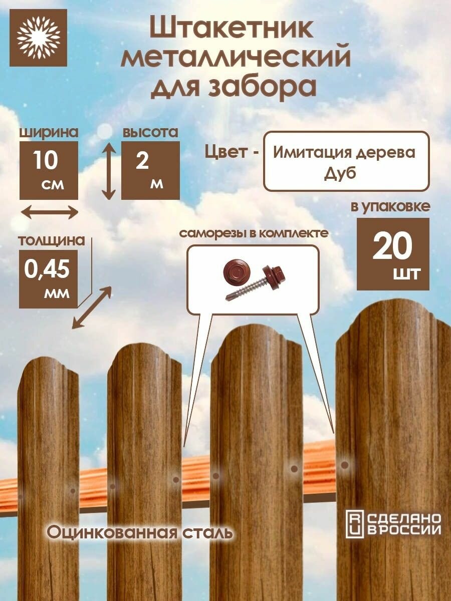 Металлический штакетник односторонний 2 м цвет: 3D Дуб, упаковка 20 штук