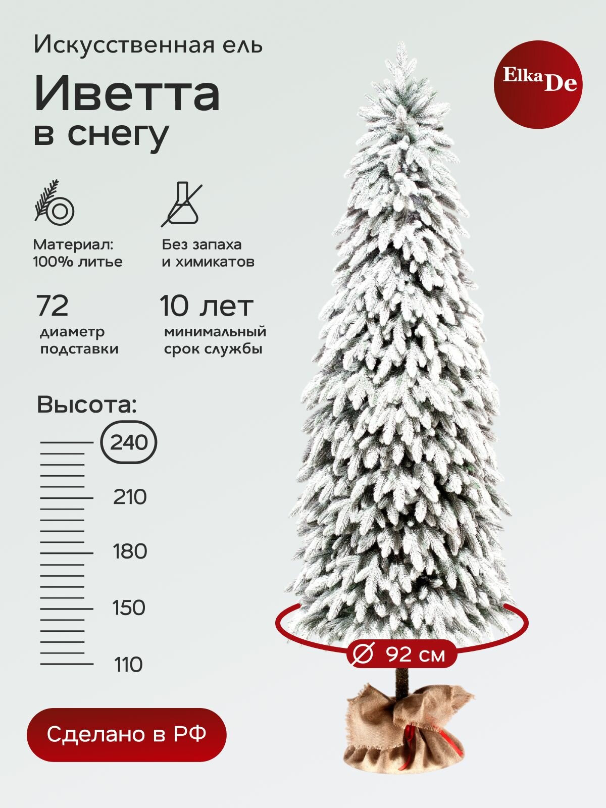 Елка искусственная Иветта заснеженная, ElkaDe, Литая+флок, 560 веточек, высота 240см.