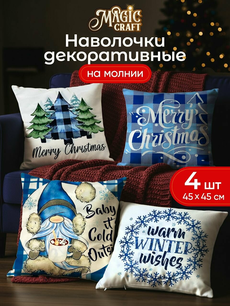 Наволочки новогодние декоративные MAGIC CRAFT 45х45 полиэстер новогодние украшения для дома подарок