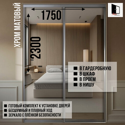 Изображение товара Двери для гардеробных и шкафов купе, зеркальные, в проём 2300х1750мм. Комплект 2шт.