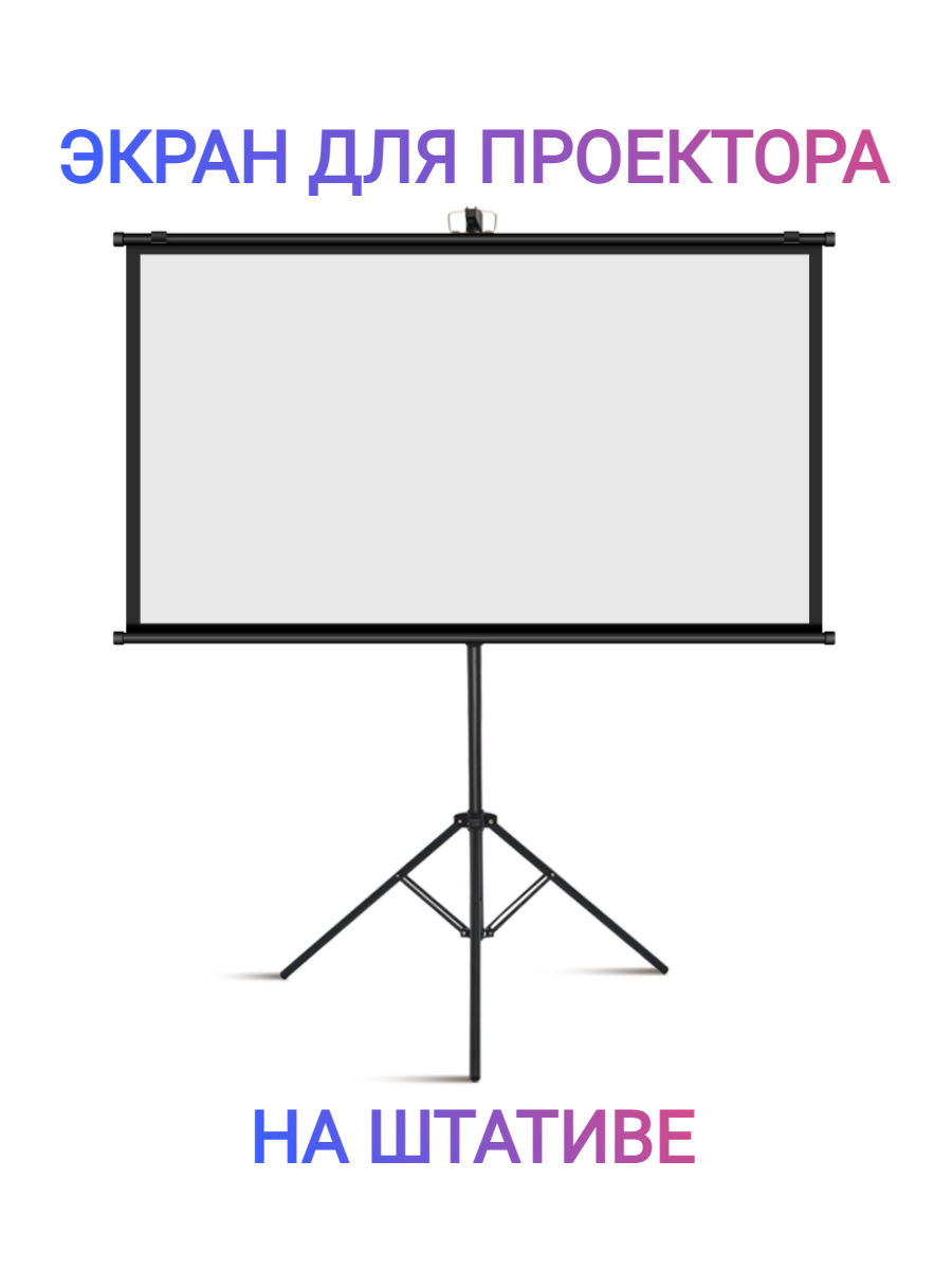Экран на штативе 100 дюймов