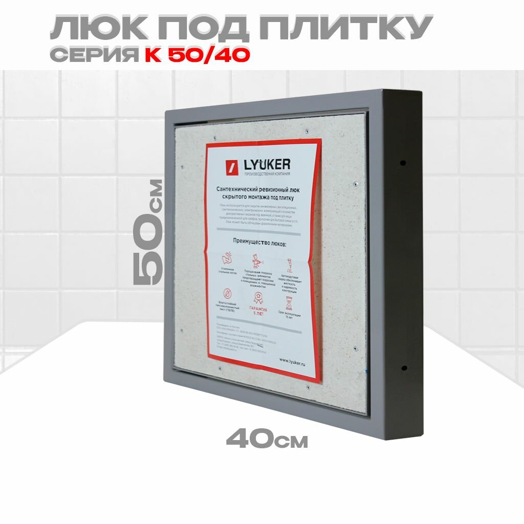 Люк под плитку Люкер К 50/40 (высота/ширина) ревизионный нажимной скрытый