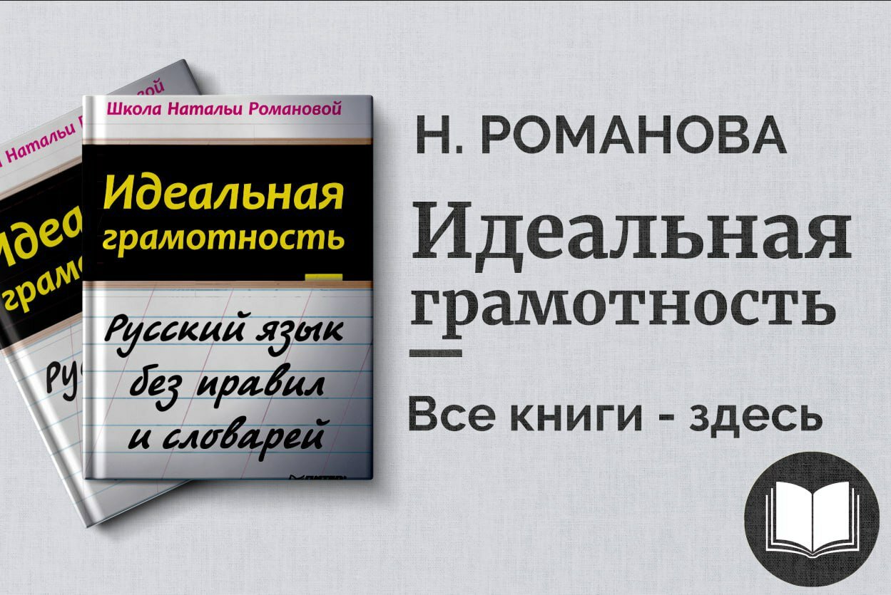«Идеальная грамотность» — Н. Романова. Полный курс правил русского языка для всех уровней