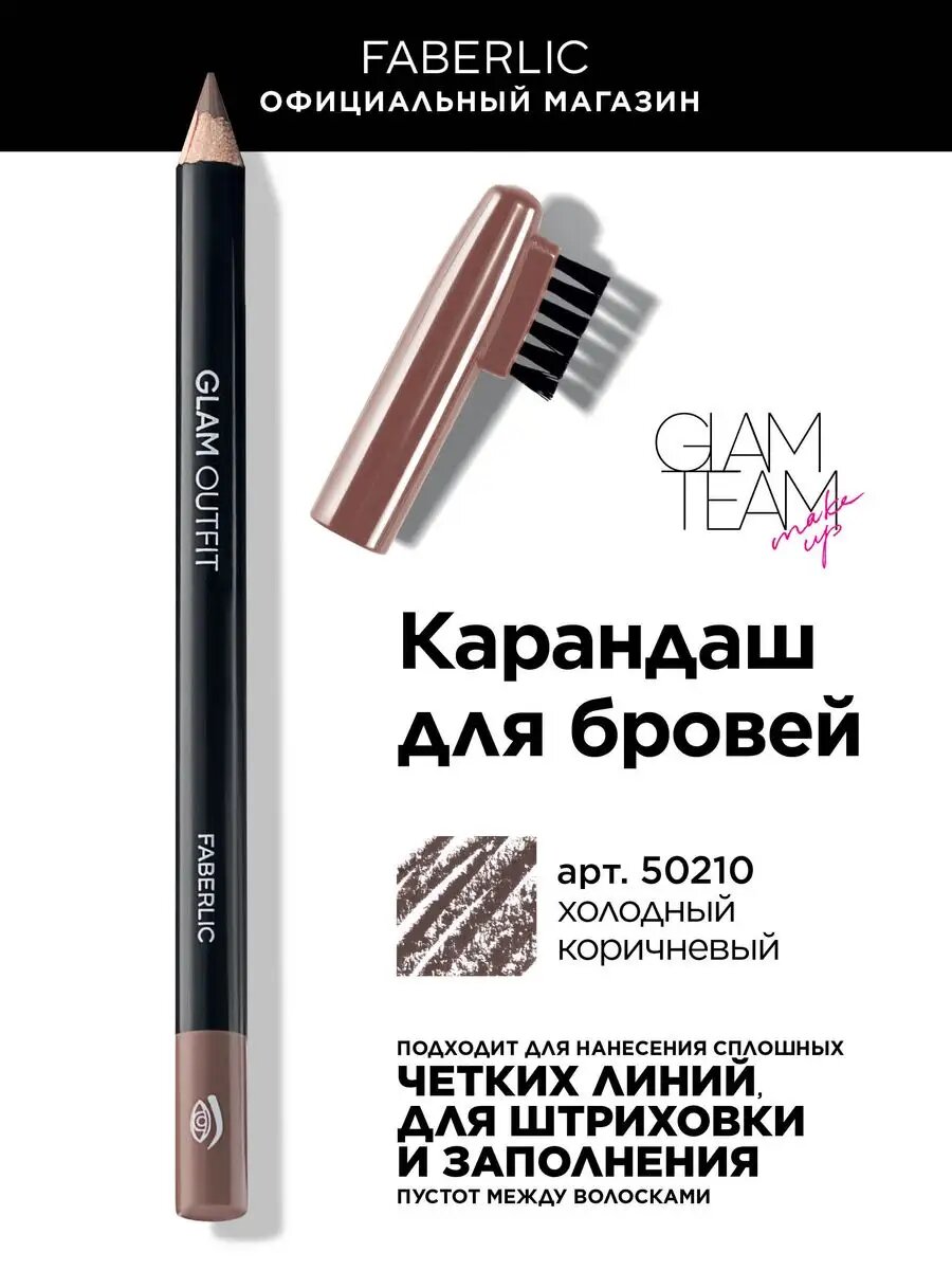 Карандаш для бровей Faberlic Glam Outfit, с кистью на колпачке, 3 г