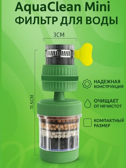 AquaClean Mini – фильтр для воды на кран / 6-ступенчатая система очистки воды