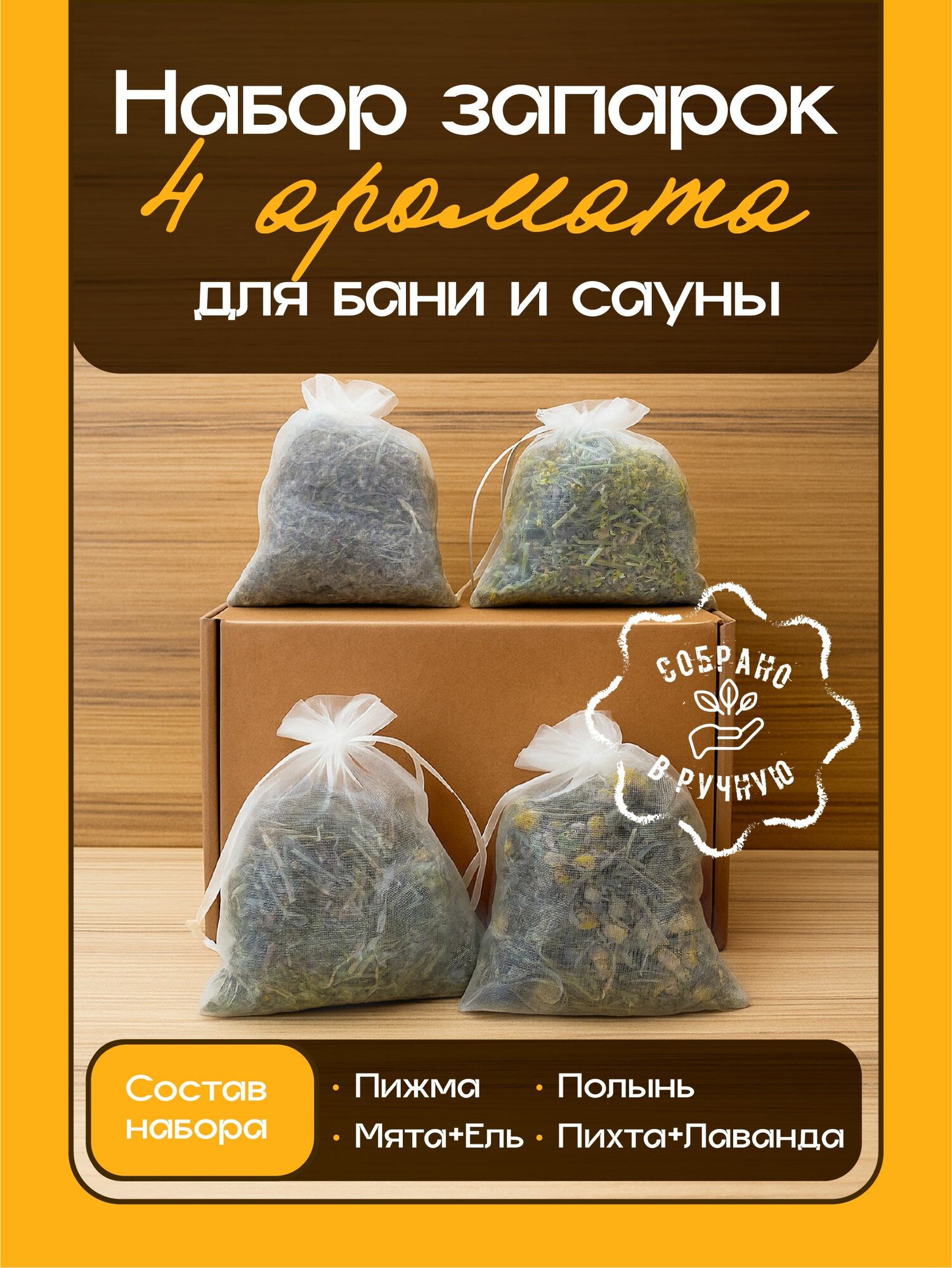 Набор запарок для бани и сауны (лаванда + пихта полынь пижма мята + ель)