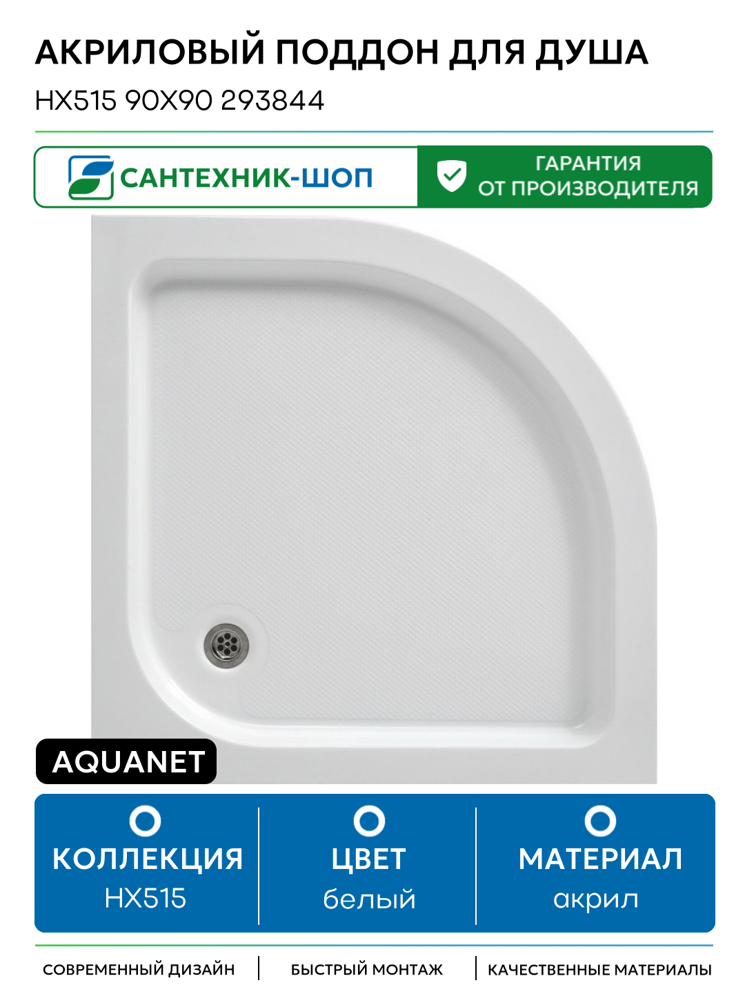 Акриловый поддон для душа Aquanet HX515 90x90 293844 Белый акрил 90х90 Россия