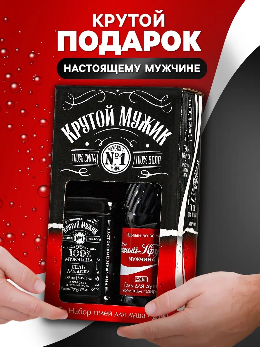 Подарочный набор мужской «Крутой мужик» гели для душа в прикольной упаковке по 250 мл, на подарок — фото 1