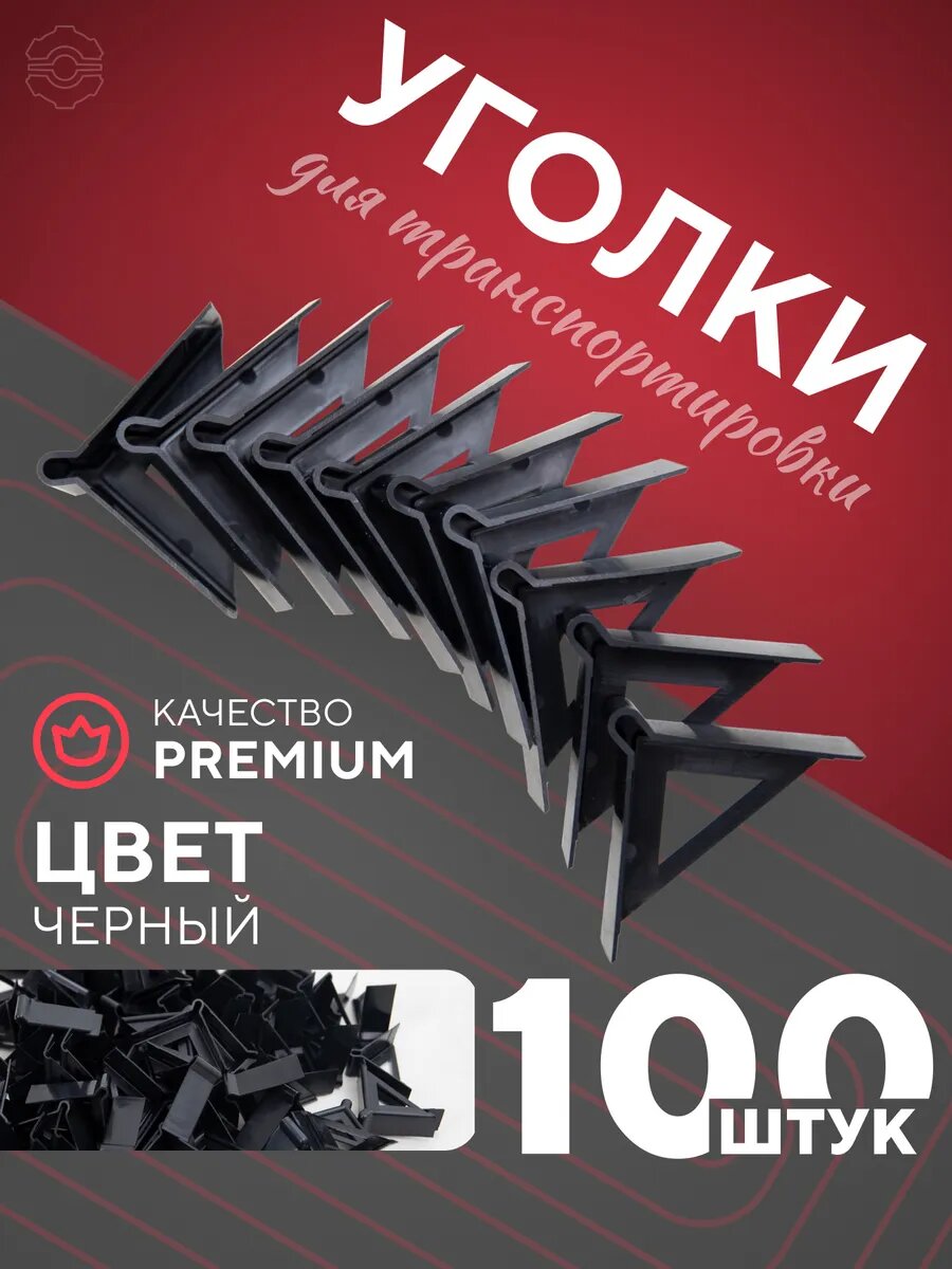 Защитные уголки для транспортировки 100 шт пластиковые черные