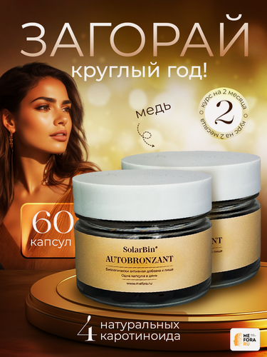 Изображение товара Витамины SolarBin AUTOBRONZANT БАД автозагар без солнца, для здоровья и красоты кожи, курс на 2 месяца