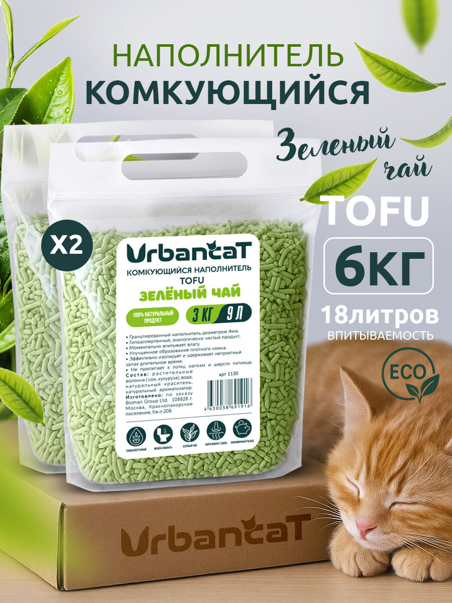 Наполнитель для кошачьего туалета комкующийся UrbanCat Тофу 6кг, зеленый чай