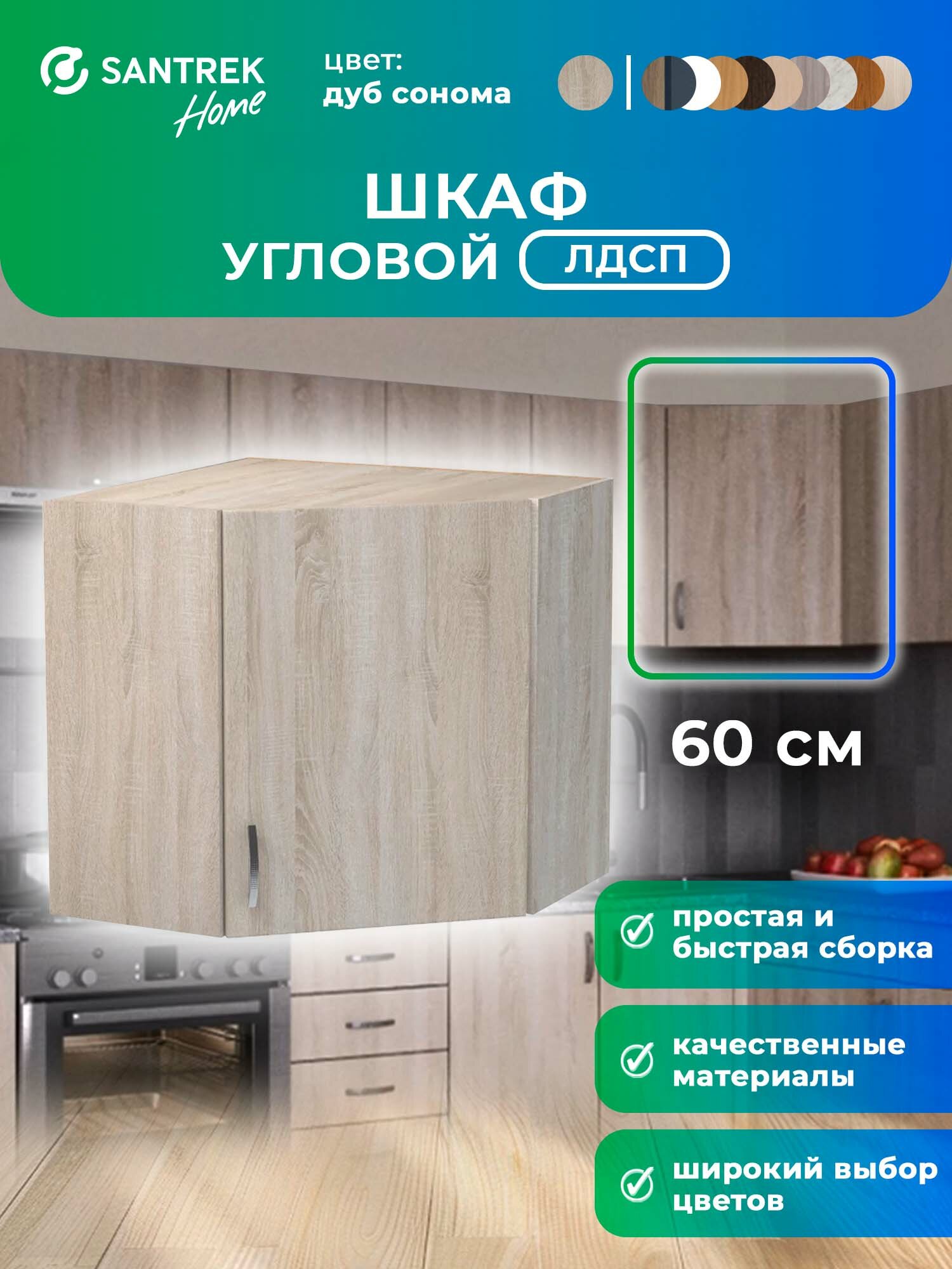 Кухонный гарнитур шкаф навесной угловой ЛДСП 60*60 дуб сонома