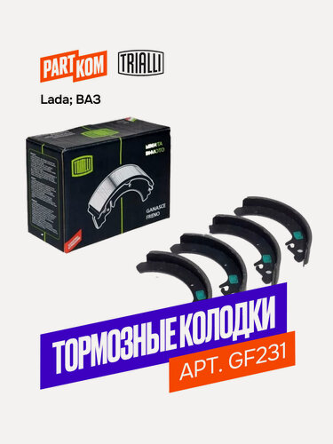 Изображение товара Тормозные колодки задние TRIALLI GF231 для a/м Lada Samara, Granta, Kalina, Priora, 2108-99, 2110-12, 2113-15 без ABS