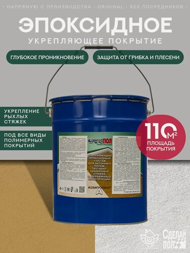 Изображение товара Грунтовка эпоксидная двухкомпонентная Сделай Пол Укрепляющий (20кг/110кв. м.)