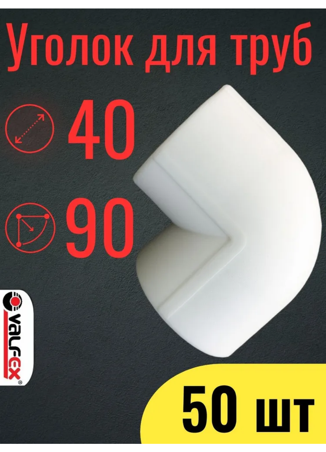 PPR VALFEX Уголок полипропиленовый диаметр 40 мм 90 градусов комплект 50 шт