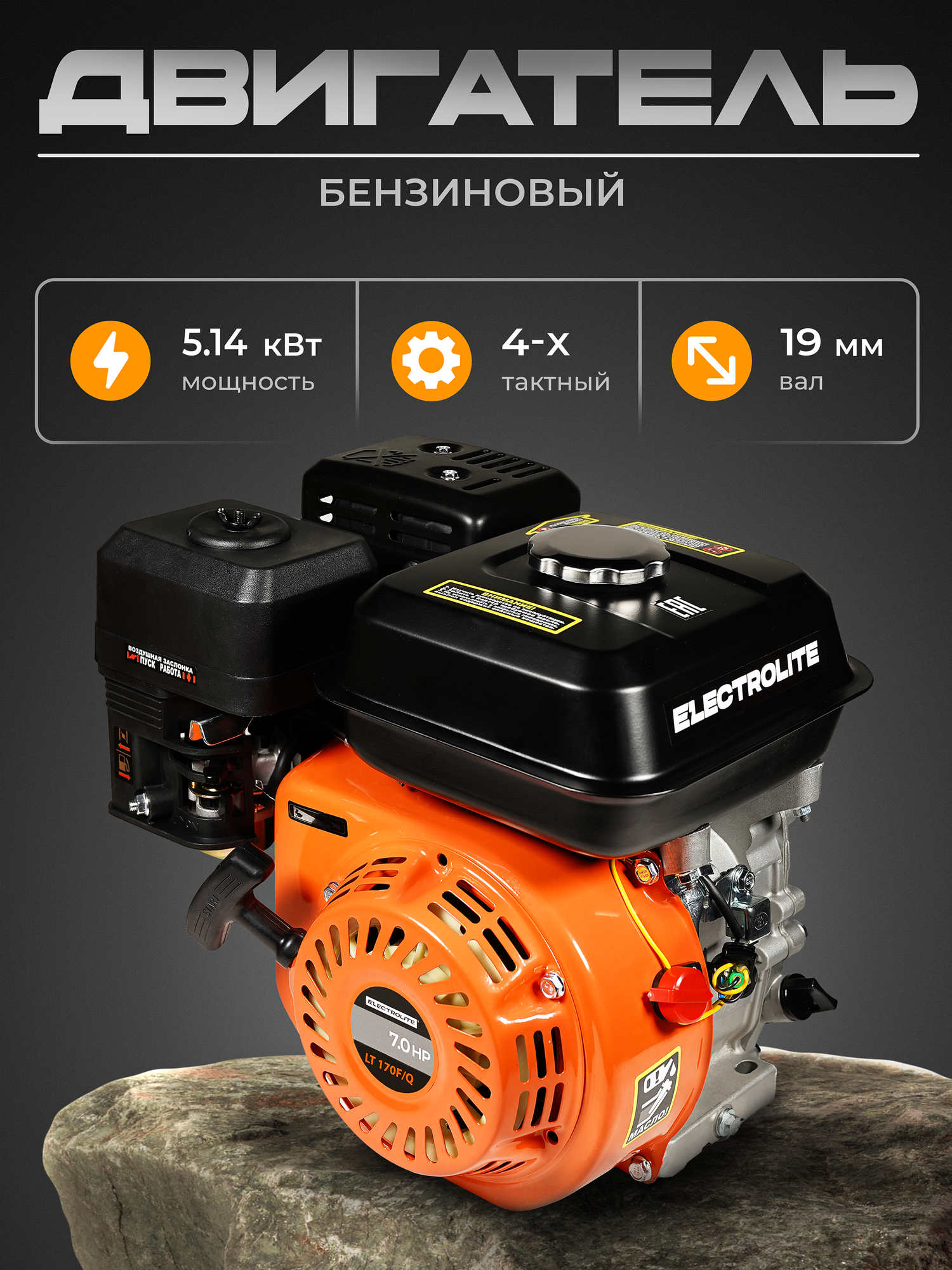 Бензиновый двигатель Electrolite LT 170F/Q 7л/с (вал 19 мм)
