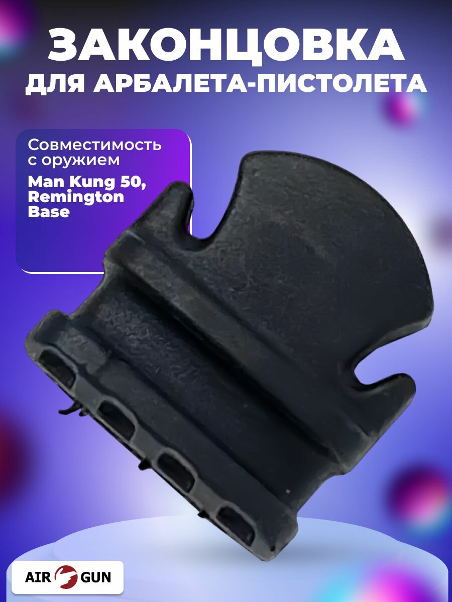 Законцовка для арбалета