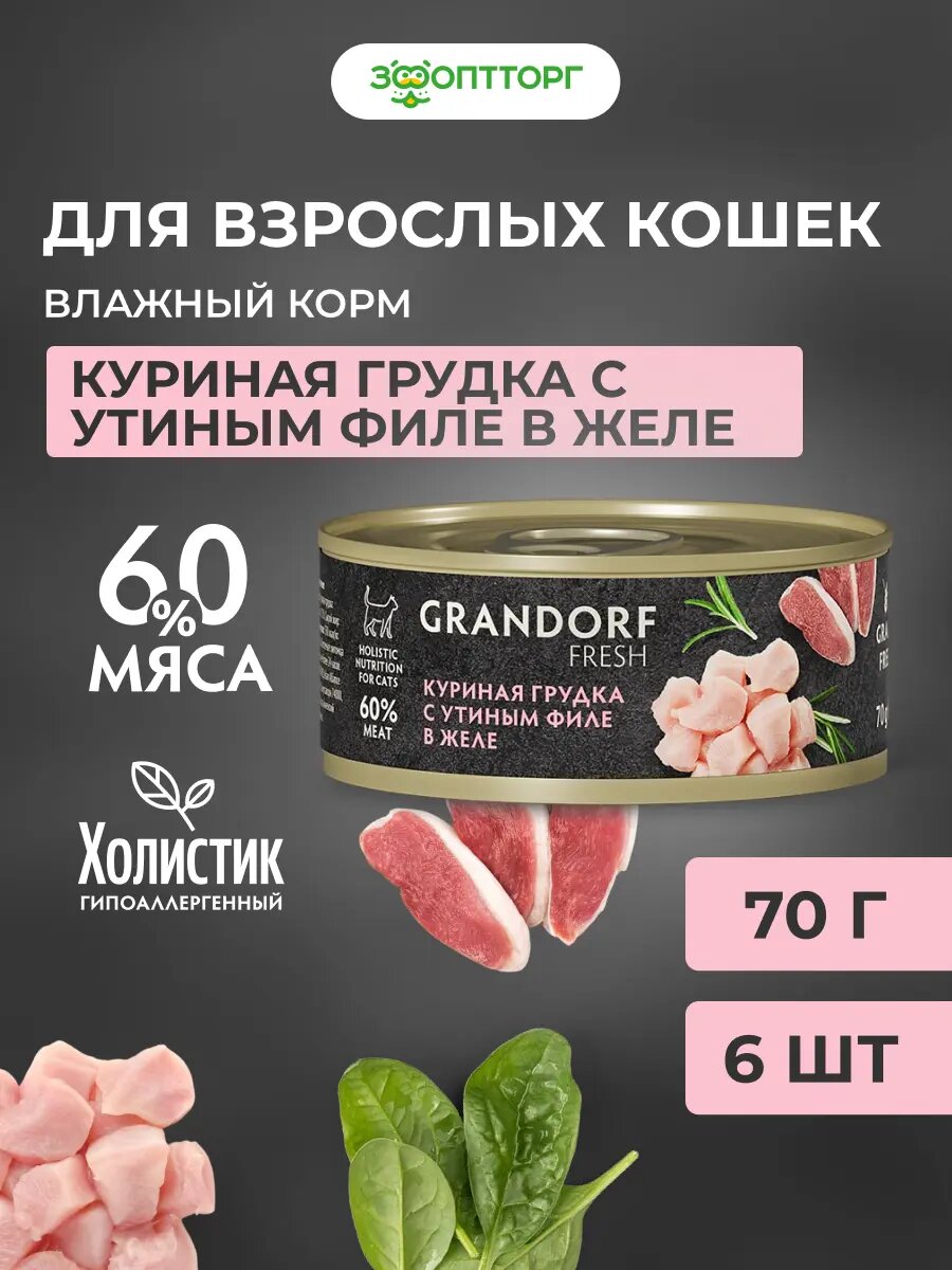 Влажный корм Grandorf Fresh для взрослых кошек Куриная грудка и утка в желе 70 г х 6 шт.