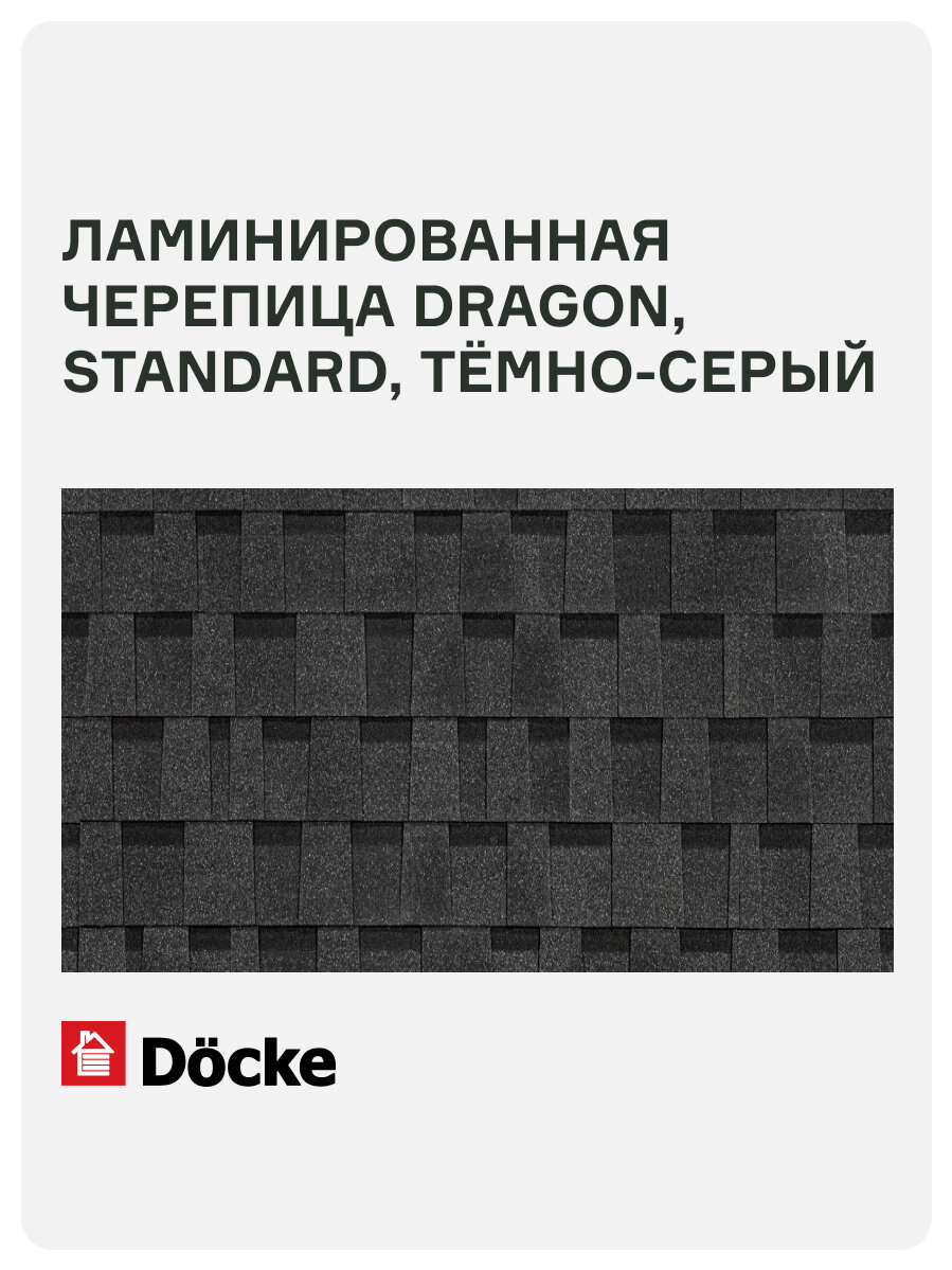 Ламинированная черепица Docke PIE DRAGON/ STANDARD/ Тёмно-серый