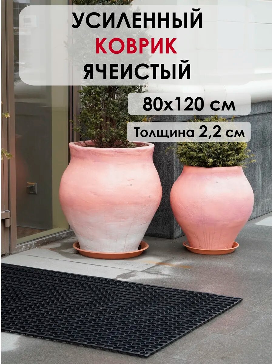 Усиленный грязезащитный коврик KOVRIK RU 80x120см резиновый ячеистый черный