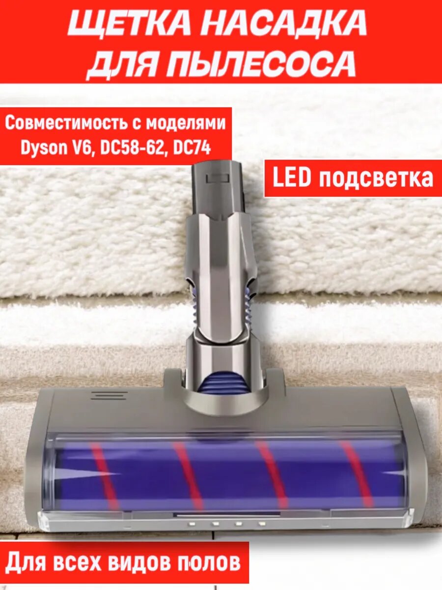 Щетка насадка для пылесоса Dyson V6, DC58-62, DC74