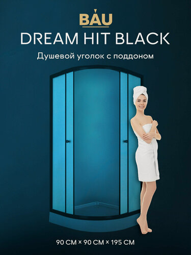Изображение товара Душевой уголок BAU Dream Hit Black с поддоном 90x90х195, матовое закаленное стекло, черный профиль