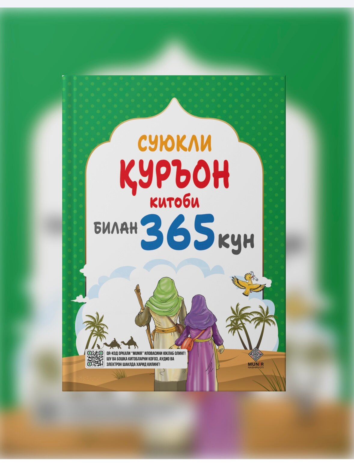 Книга "Суюкли уръон китоби билан 365 кун " на узбекском языке, религия (кириллица), твёрдая обложка