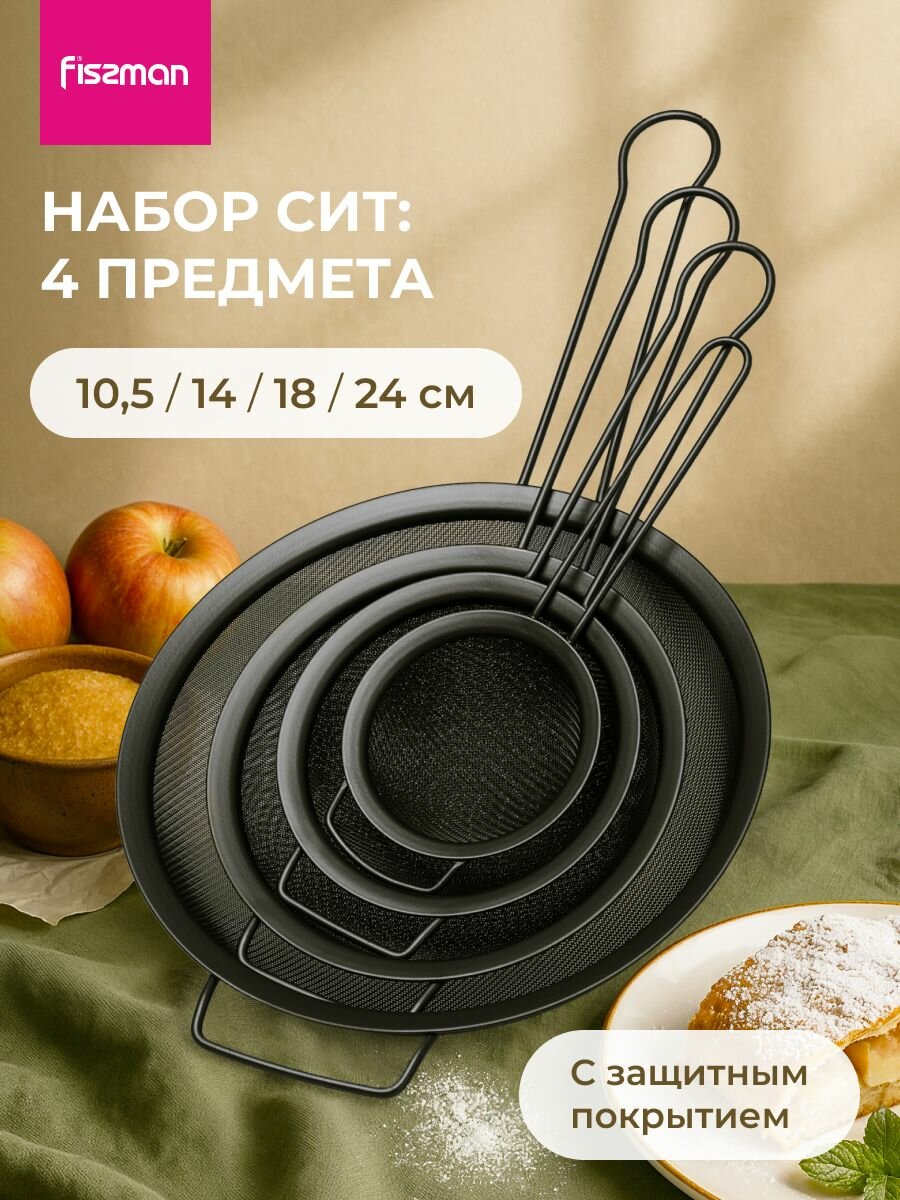 Cито металлическое с ручкой для процеживания и просеивания Fissman набор 4 шт диаметр 10,5 см 14 см 18 см 24 см