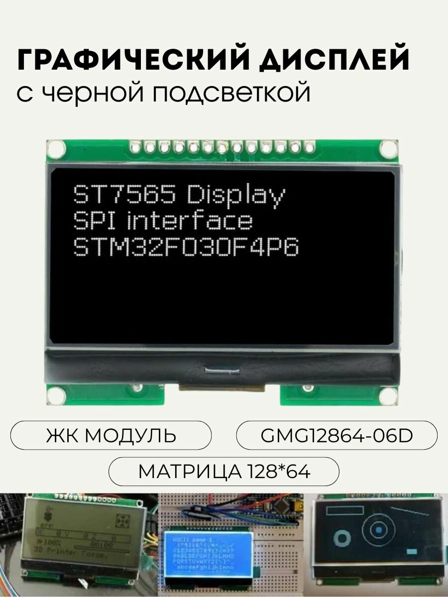 Графический ЖК индикатор / экран / дисплей 128х64 для Arduino (Ардуино) интерфейс SPI / с поддержкой русских шрифтов (черный) (Н)