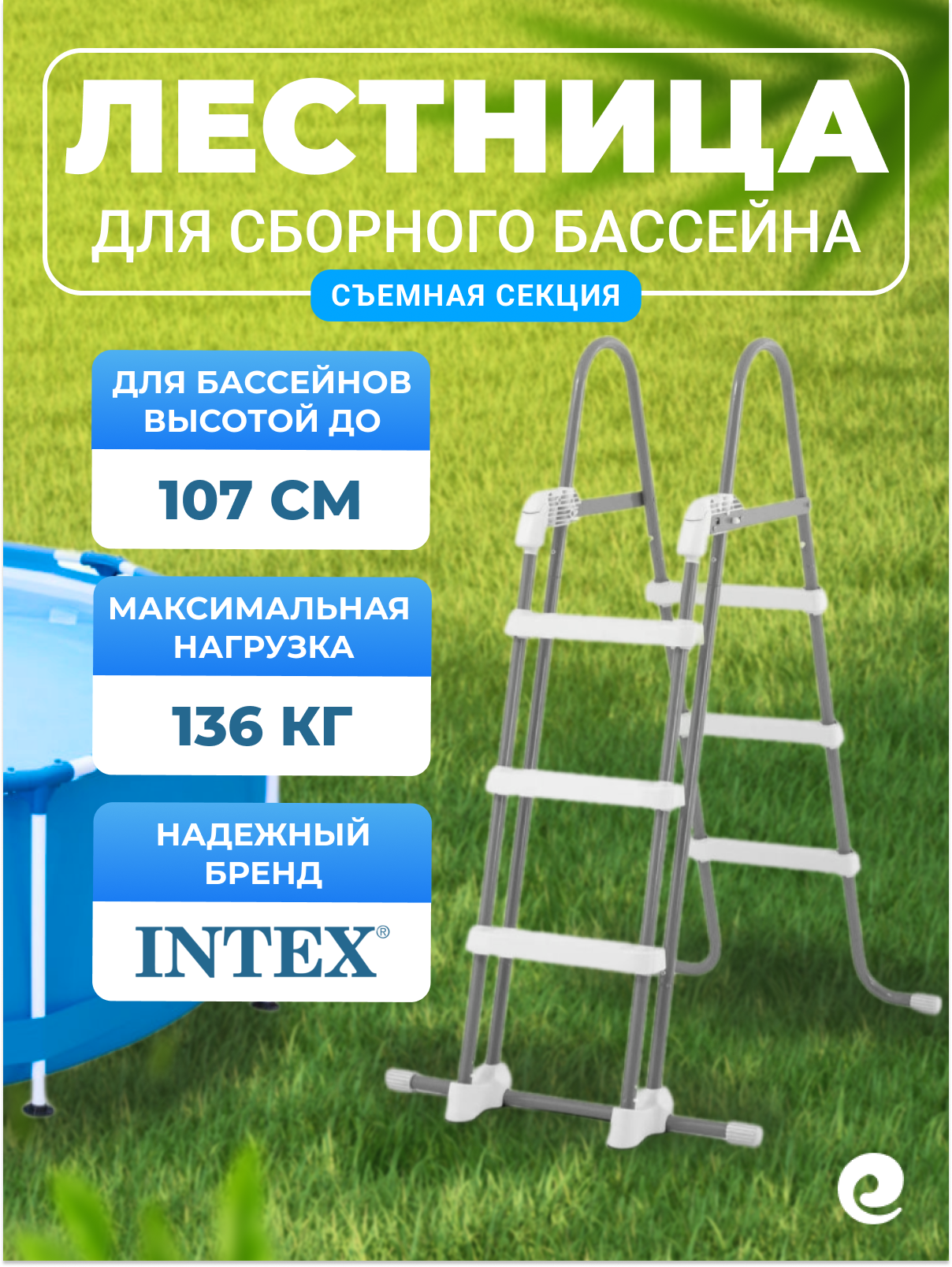 Лестница для сборного бассейна Intex h=91-107 см, артикул 28075 (съемная секция)