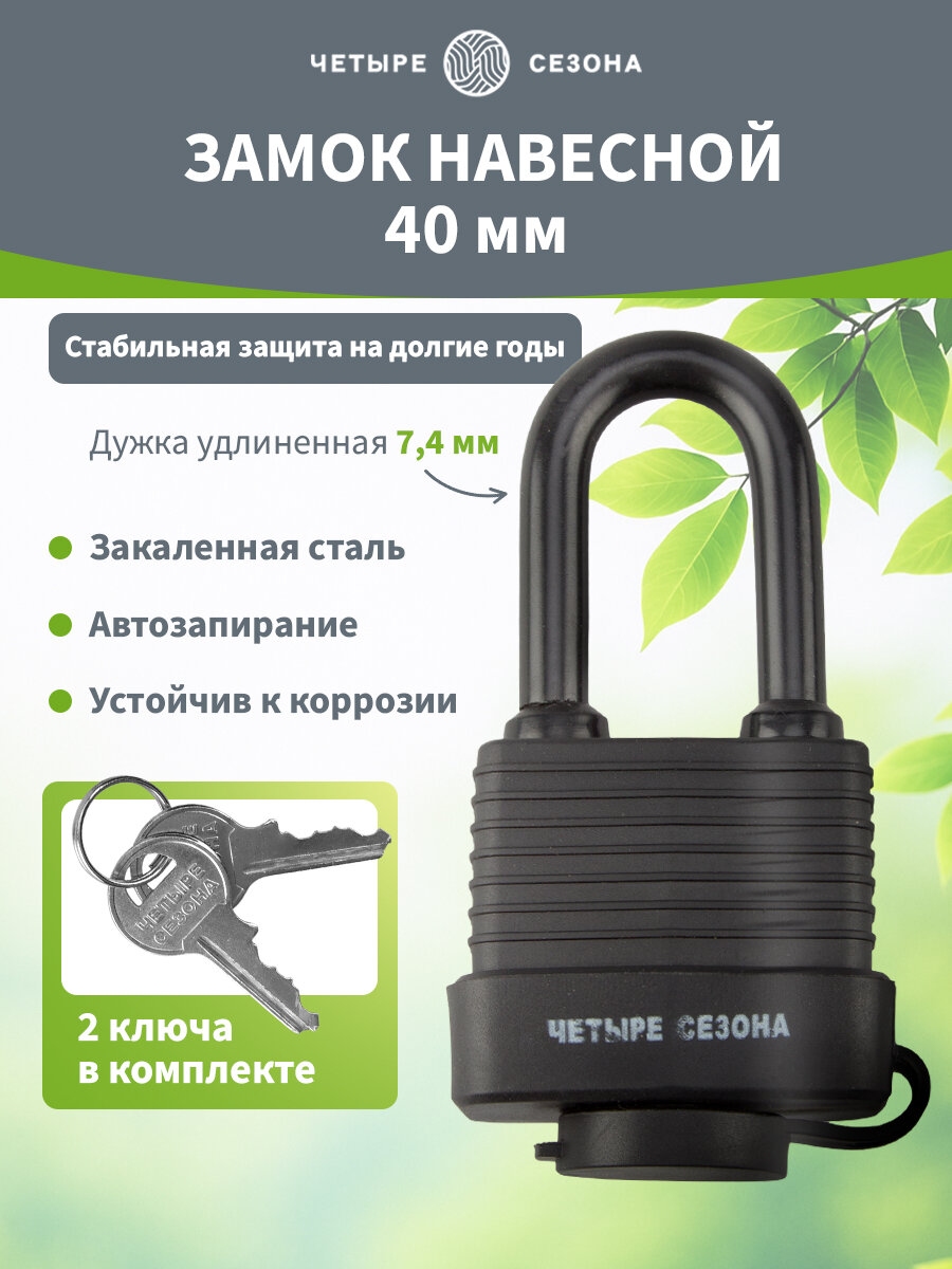 Навесной замок всепогодный с удлиненной дужкой из закаленной стали, 2 ключа Четыре Сезона