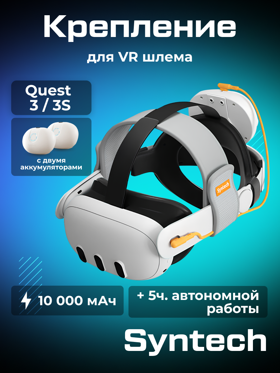 Крепление для Oculus Quest 3/3S с двумя аккумуляторами Syntech Head Strap with Battery
