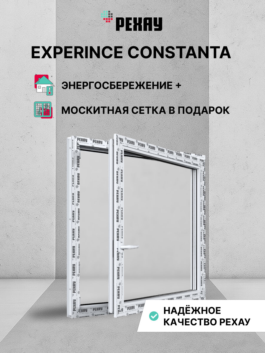 Пластиковое окно ПВХ + москитная сетка REHAU EXPERIENCE CONSTANTA 900х900 мм (ВхШ) одностворчатое поворотно-откидное правое двухкамерный стеклопакет белое