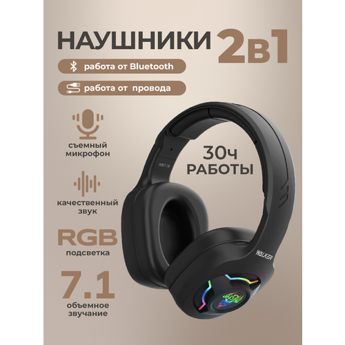 Наушники беспроводные Bluetooth накладные WALKER WBT-79 наушники с подсветкой со съемным микрофоном и управлением громкостью игровая гарнитура черные 5098₽