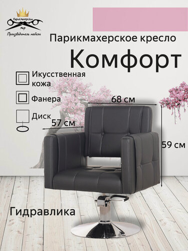 Изображение товара Парикмахерское кресло "Комфорт", цвет – темно-серый, основание – диск