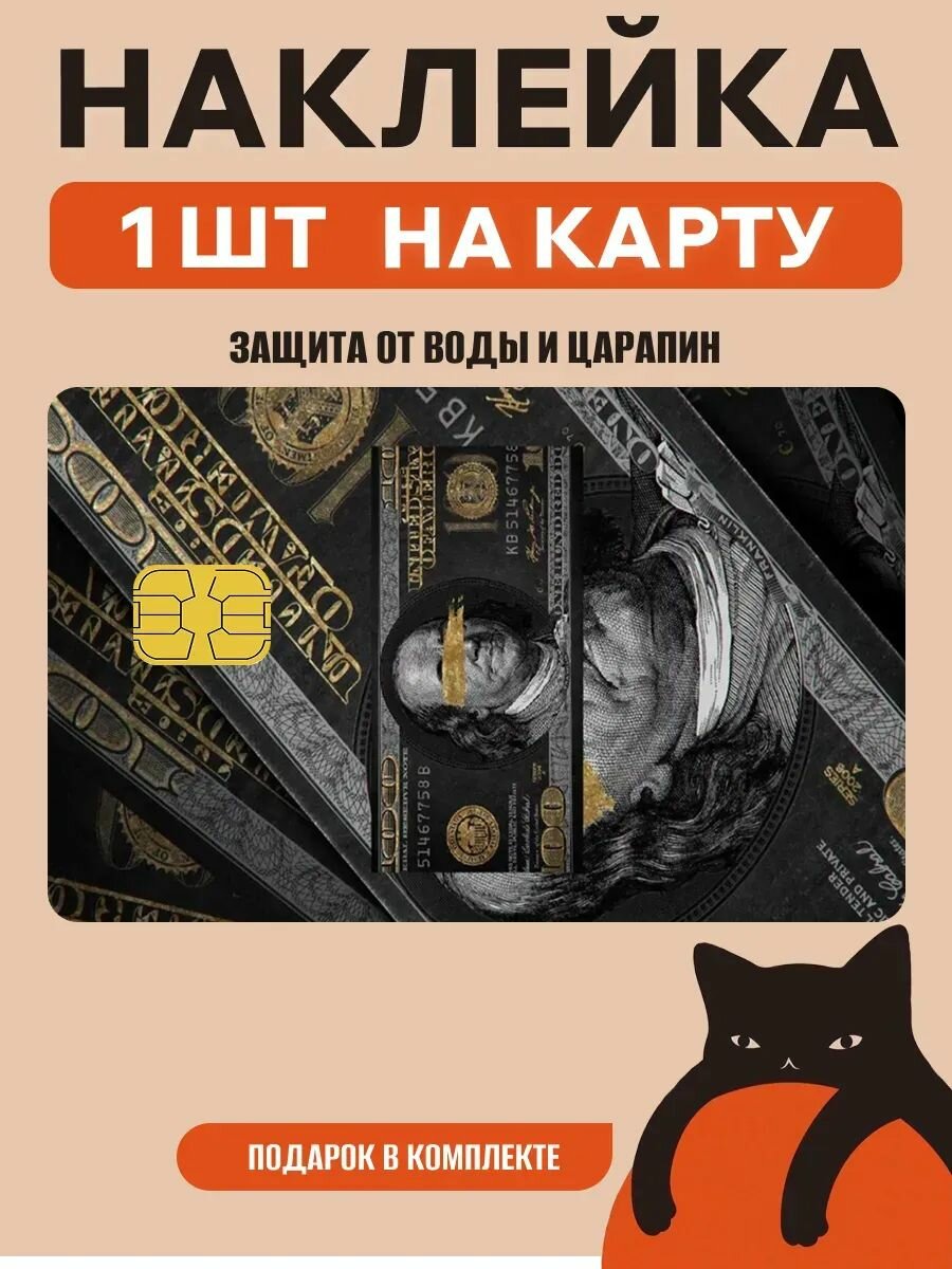 Наклейка на банковскую карту деньги